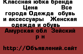 Классная юбка бренда Conver › Цена ­ 1 250 - Все города Одежда, обувь и аксессуары » Женская одежда и обувь   . Амурская обл.,Зейский р-н